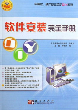 軟件安裝完全手冊 電腦軟硬件DIY與零售全解析